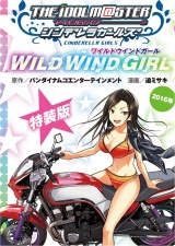 アイドルマスター シンデレラガールズ WILD WIND GIRL(2) オリジナルCD付き特装版: 少年チャンピオン・コミックス・エクストラ