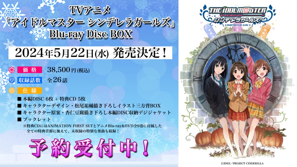 TVアニメ「アイドルマスターシンデレラガールズ」Blu-ray Disc BOXが5月22日発売 | アイドルマスター情報まとめ